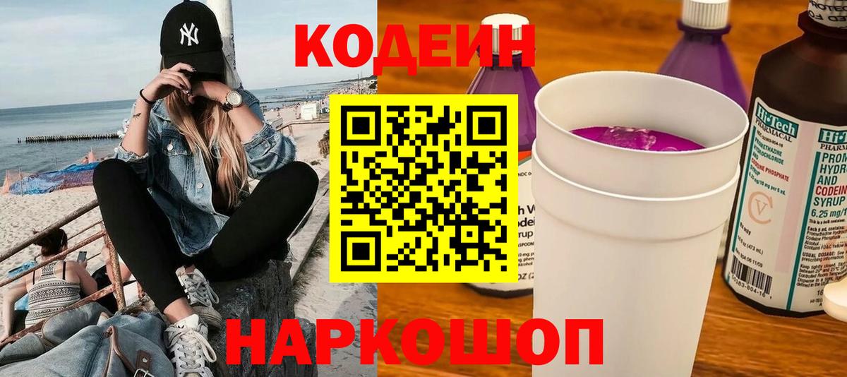 Кодеиновый сироп Lean Purple Drank  Codein напиток Lean (лин)  Лесосибирск  Вход с VPN 